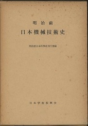 明治前日本機械技術史  