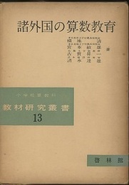 諸外国の算数教育  