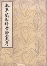 本草蘭医科学郷土史考  