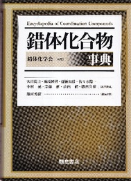 錯体化合物事典  