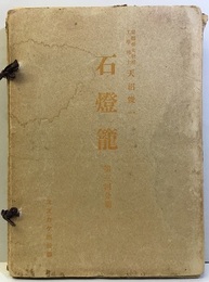 石燈籠　第3回分冊 161-240 