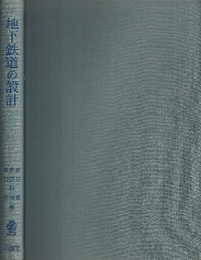 地下鉄道の設計  