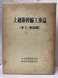 上越新幹線工事誌（水上・新潟間） 別冊付き（図面） 