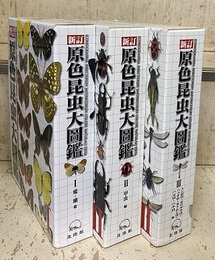 新訂原色昆虫大図鑑　全3巻 (1)蝶・蛾篇 (2)甲虫篇 (3)トンボ目・カワゲラ目・バッタ目・カメムシ目・ハエ目・ハチ目 他