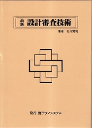 最新設計審査技術  