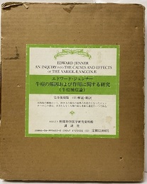 エドワード・ジェンナー牛痘の原因および作用に関する研究（牛痘種痘論）完全復刻版 付：解説・翻訳 野間科学医学研究資料館