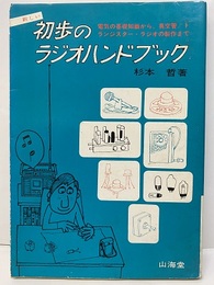新しい初歩のラジオハンドブック 電気の基礎知識から、真空管/トランジスター・ラジオの製作まで 