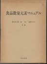 食品微量元素マニュアル  