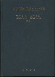 生理光学と眼鏡による治療  