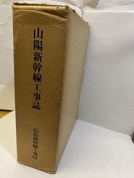 山陽新幹線工事誌　大門・小瀬川 別冊：トンネル施工実績表 