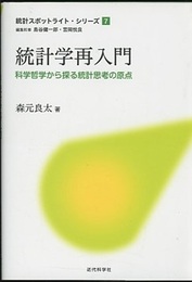 統計学再入門 科学哲学から探る統計思考の原点 