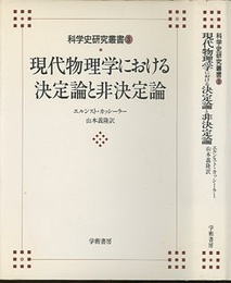 現代物理学における決定論と非決定論（旧版）  