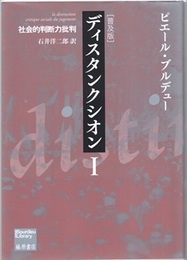 ディスタンクシオン （1） 普及版 社会的判断力批判 