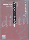 ディスタンクシオン （1） 普及版 社会的判断力批判 