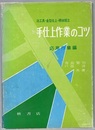 手仕上作業のコツ　応用作業編 治工具・金型仕上・機械組立 
