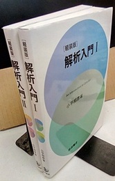 解析入門　Ⅰ-Ⅱ　軽装版  