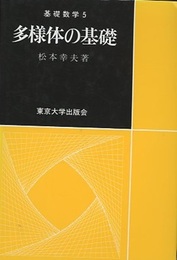 多様体の基礎  