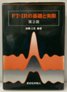 FT‐IRの基礎と実際　第2版  