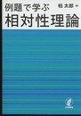 例題で学ぶ相対性理論  
