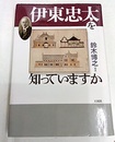伊東忠太を知っていますか  