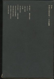 日本の近世住宅  