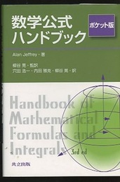 数学公式ハンドブック　ポケット版  