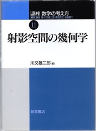 射影空間の幾何学  