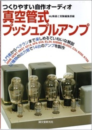 真空管式プッシュプルアンプ つくりやすい自作オーディオ 