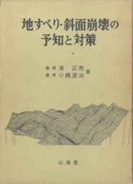地すべり・斜面崩壊の予知と対策  