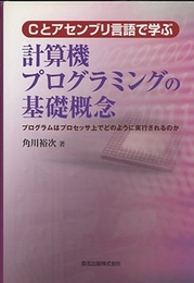 Cとアセンブリ言語で学ぶ計算機プログラミングの基礎概念 プログラムはプロセッサ上でどのように実行されるのか 