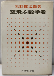空飛ぶ数学者  