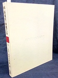 近代高電圧・放電工学  