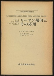 リーマン幾何とその応用  