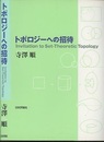 トポロジーへの招待  