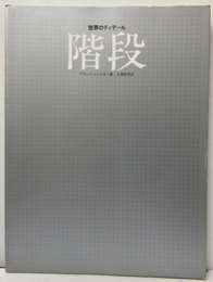 世界のディテール　階段  