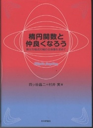楕円関数と仲良くなろう 微分方程式の解の全体像を求めて 