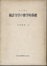 統計力学の数学的基礎  
