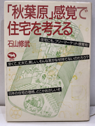 「秋葉原」感覚で住宅を考える  