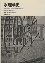水理学史  