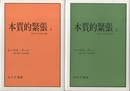 本質的緊張　1・2 科学における伝統と革新 