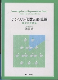 テンソル代数と表現論 線型代数続論 
