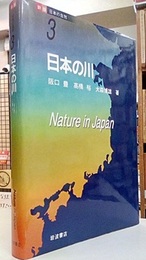 日本の川  