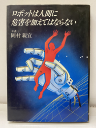 ロボットは人間に危害を加えてはならない  
