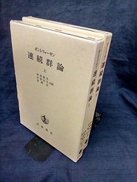 連続群論（上・下） 2冊セット 