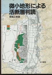 微小地形による活断層判読  