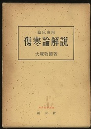 臨床応用傷寒論解説  