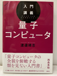 入門講義 量子コンピュータ  