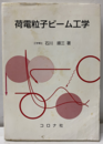 荷電粒子ビーム工学  