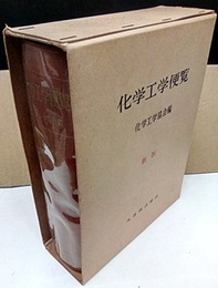 化学工学便覧　昭和33年　新版　（旧版）  