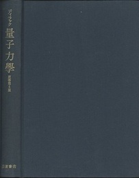 量子力学　原書第4版  